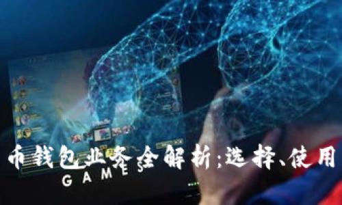 数字货币钱包业务全解析：选择、使用与安全