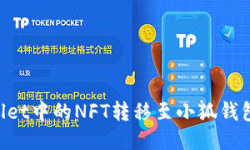 如何将TPWallet中的NFT转移至小狐钱包：全方位指南