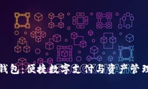 小狐钱包：便捷数字支付与资产管理工具