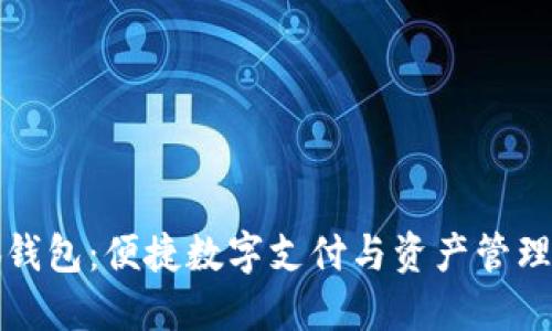 小狐钱包：便捷数字支付与资产管理工具