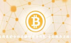 选择最安全的区块链硬件