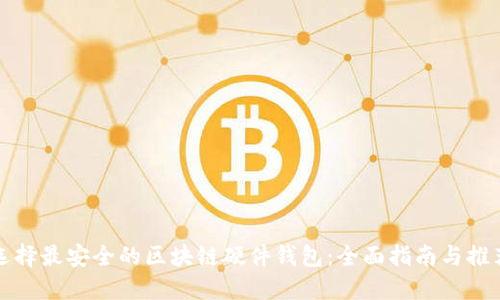 选择最安全的区块链硬件钱包：全面指南与推荐