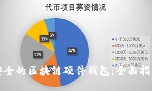 选择最安全的区块链硬件钱包：全面指南与推荐