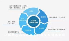 小狐钱包在国外的应用及