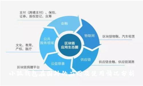 小狐钱包在国外的应用及使用情况分析
