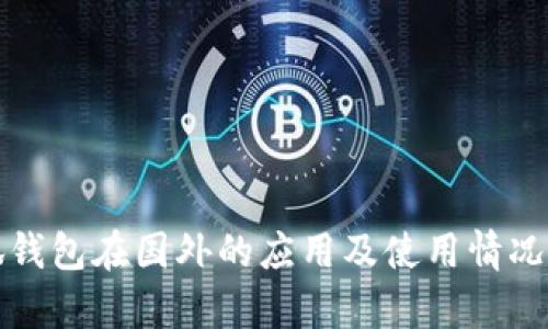 小狐钱包在国外的应用及使用情况分析