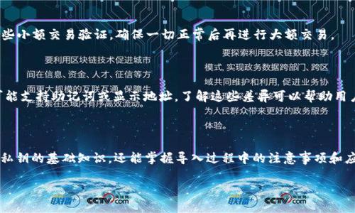 要构建一个关于“支持BSV私钥导入钱包”的内容，我们可以设计以下结构。


  支持BSV私钥导入钱包的完整指南 / 
 guanjianci BSV, 私钥导入, 钱包, 加密货币 /guanjianci 
```

### 内容大纲

1. **引言**
   - 什么是BSV
   - BSV的安全性和私钥的重要性

2. **什么是私钥**
   - 私钥的定义和功能
   - 私钥与公钥的关系

3. **BSV钱包的类型**
   - 热钱包和冷钱包的区别
   - 常见的BSV钱包概述

4. **为什么要导入私钥**
   - 私钥导入的好处
   - 为什么需要切换钱包

5. **如何导入BSV私钥**
   - 步骤详解
   - 导入时需要注意的事项

6. **常见问题解答**
   - 私钥被泄露的风险
   - 如果忘记私钥怎么办
   - 无法导入私钥的常见问题
   - 如何确保导入后资产安全
   - 导入私钥后的验证步骤
   - 不同钱包导入私钥的区别和注意事项

### 内容主体

#### 引言

比特币SV（BSV）是一个基于比特币的分支，其目标是为了恢复比特币的原始愿景。在加密货币的世界中，安全性是一个关键问题，而私钥是决定你对加密资产控制权的核心。本文旨在详细解读支持BSV私钥导入钱包的重要性，以及如何安全有效地进行私钥导入。

#### 什么是私钥

私钥是用来签署交易和证明资产拥有权的重要信息。它是一个随机生成的字符串，通常与相应的公钥相对应。在比特币和BSV的网络中，私钥的安全性决定着资金的安全。

私钥实际上是一个数字钥匙，只有它才能解锁你在区块链上的资金。如果私钥被第三方获得，那么这笔资金的控制权将完全转移到他人手中。因此，保护你的私钥是非常重要的。

#### BSV钱包的类型

现代加密技能钱包主要分为两大类：热钱包和冷钱包。

strong热钱包/strong是指连接互联网的钱包，通常用于日常交易。例如，手机应用和网页钱包都属于热钱包。它们便于使用，但安全性较低。

strong冷钱包/strong是指离线存储的资产，通常以硬件钱包或纸钱包的形式存在。冷钱包的安全性更高，更适合长期存储资产。

当谈到导入私钥时，你需要首先确定你的目标钱包是什么类型，以便选择合适的方法进行导入。

#### 为什么要导入私钥

导入私钥的最大好处是能够在不同平台之间转移你的资产。例如，如果你从一个不再使用的钱包转换到新钱包，那么私钥导入便是最有效的选择。

另外，导入私钥还能够帮助用户充分利用不同钱包的功能，有些钱包可能支持更高的交易速度或更丰富的功能。

#### 如何导入BSV私钥

导入BSV私钥的具体步骤通常包括以下内容：

1. **选择合适的钱包应用**：首先，要确保所选钱包能够支持BSV。
2. **找到导入私钥的选项**：大多数加密应用都有明显的“导入”或“恢复”选项。
3. **输入私钥**：根据应用的要求，输入你的私钥。一般来说，该过程还会要求用户确认以确保安全。
4. **确认并完成导入**：导入后，确认你的资产是否已经成功显示在新钱包中。

需要注意的是，私钥应该高度保密，确保在一个安全的环境中进行输入，以防泄露。

#### 常见问题解答

##### 私钥被泄露的风险

私钥泄露是加密货币用户面临的最大的风险之一。如果私钥被黑客或不法分子获得，则他们可以完全控制用户的资金。为了防止这种情况，用户应该采取严格的安全措施，使用复杂的密码和启用双重身份验证。这可以有效降低私钥泄露的风险。

##### 如果忘记私钥怎么办

忘记私钥可能意味着永久失去对资产的访问权限。为了避免这种情况，用户需要在安全的地方存储私钥，比如密码管理器或冷钱包。此外，一些用户会把私钥物理记录在纸上，并妥善保管。

##### 无法导入私钥的常见问题

有些用户在导入私钥时可能会遇到各种问题，比如格式不正确或者不兼容的原因。这个时候，检查私钥是否完整、是否有额外的空格或其他符号是关键。确保你的钱包应用是最新版本，有时更新版本会修复一些已知问题。

##### 如何确保导入后资产安全

导入完私钥后，用户应立即检查钱包的安全性，确保已经启用所有安全功能，比如双重验证。此外，不要分享你的私钥，也不要在不安全的环境下进行交易。

##### 导入私钥后的验证步骤

一旦私钥成功导入，用户应该查看钱包中的交易历史和余额，以确保所有资产都正确显示。同时，进行一些小额交易验证，确保一切正常后再进行大额交易。

##### 不同钱包导入私钥的区别和注意事项

不同的钱包可能对私钥的格式和导入步骤有不同的要求，一些钱包可能支持单一的私钥导入，而其它可能支持助记词或显示地址。了解这些差异可以帮助用户选择合适的导入方式，并避免错误。

### 结束语

支持BSV私钥导入钱包是保护加密资产安全和灵活操作的必要步骤。通过本文指南，用户不仅能够了解私钥的基础知识，还能掌握导入过程中的注意事项和应对方法，从而更安全、高效地管理自己的BSV资产。

在以上大纲与内容基础上，可以进一步扩展每个部分，达到要求的字数和结构完整性。