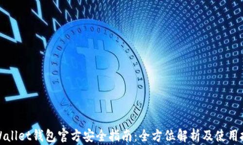 
TPWallet钱包官方安全指南：全方位解析及使用技巧