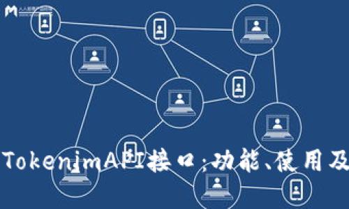 深入了解TokenimAPI接口：功能、使用及最佳实践