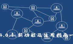 小狐钱包4.0.1：新功能及使