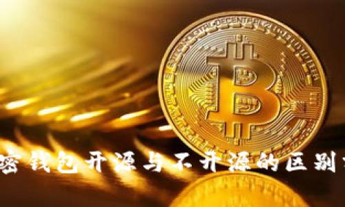  加密钱包开源与不开源的区别分析