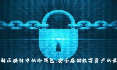 深入了解区块链中的冷钱