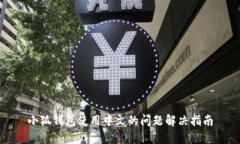 小狐钱包使用中文的问题