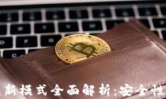 2023年区块链钱包新模式全