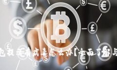 : 小狐钱包提示有病毒怎么