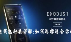 区块链钱包种类详解：如