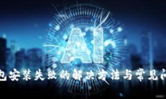 加密钱包安装失败的解决