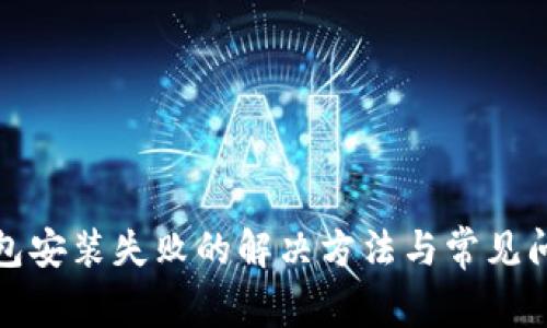 加密钱包安装失败的解决方法与常见问题解析