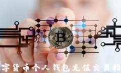 数字货币个人钱包充值交