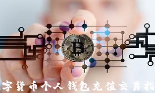 
数字货币个人钱包充值交易指南