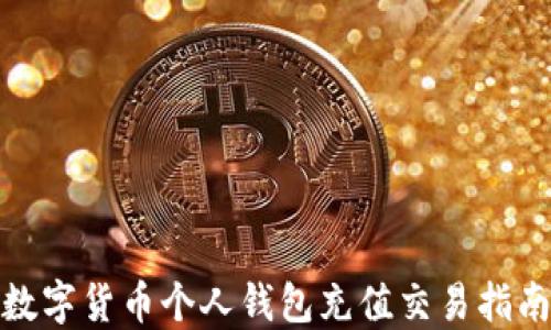 
数字货币个人钱包充值交易指南