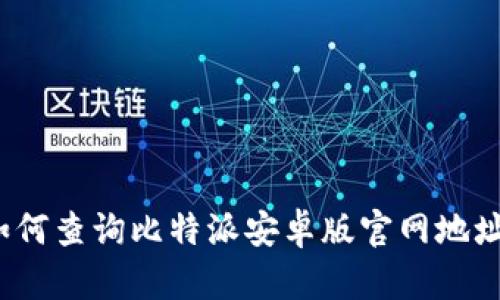如何查询比特派安卓版官网地址？