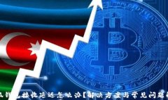 小狐钱包接收延迟怎么办