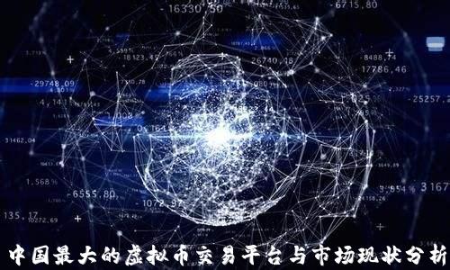 
中国最大的虚拟币交易平台与市场现状分析
