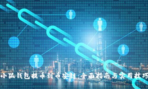 小狐钱包提币到币安链：全面指南与实用技巧