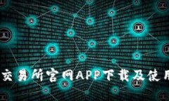 OKEx交易所官网APP下载及使