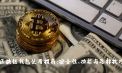 区块链钱包使用指南：安