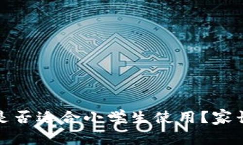 狐狸钱包是否适合小学生使用？家长必看指南