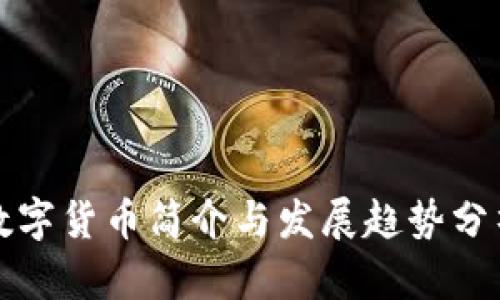 数字货币简介与发展趋势分析