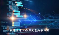 数字货币简介与发展趋势