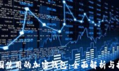 美国使用的加密钱包：全