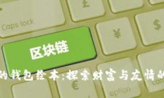 狐狸的钱包绘本：探索财
