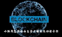 小狐钱包图标白色含义解