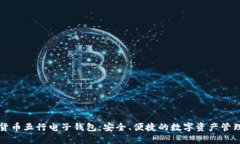 数字货币五行电子钱包：