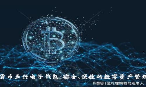 数字货币五行电子钱包：安全、便捷的数字资产管理平台