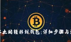如何将以太坊转移到钱包