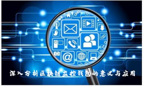 深入分析区块链监控钱包的意义与应用