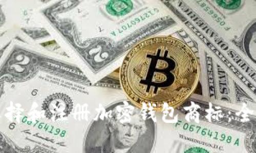 如何选择和注册加密钱包商标：全面指南