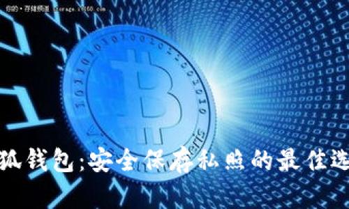 小狐钱包：安全保存私照的最佳选择