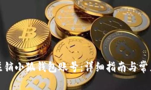 如何轻松注销小狐钱包账号：详细指南与常见问题解答
