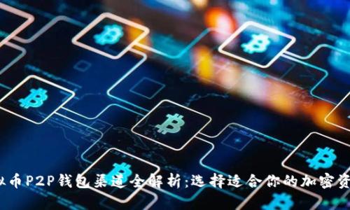 2023年虚拟币P2P钱包渠道全解析：选择适合你的加密资产管理方案