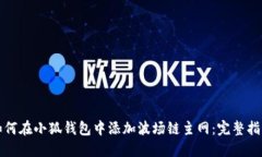 如何在小狐钱包中添加波