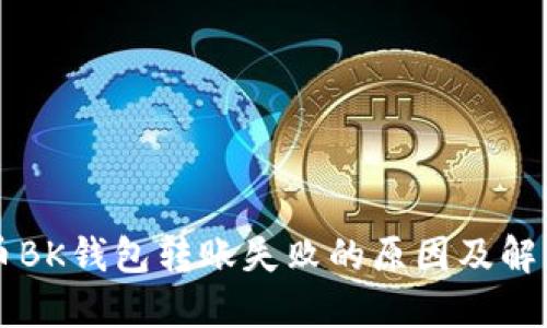 虚拟币BK钱包转账失败的原因及解决方案