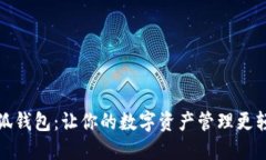 小狐钱包：让你的数字资