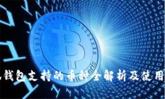 小狐钱包支持的币种全解