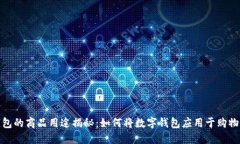 小狐钱包的商品用途揭秘